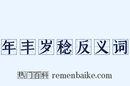 年丰岁稔反义词是什么意思的图片